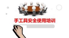 手工具安全使用培訓
