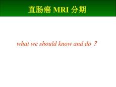 直肠癌MRI分期