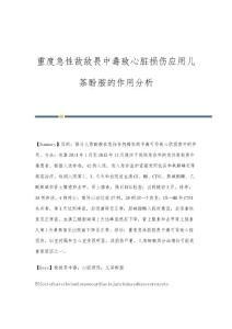 重度急性敌敌畏中毒致心脏损伤应用儿茶酚胺的作用分析