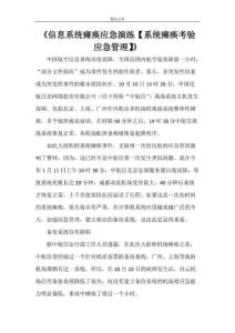 《信息系统瘫痪应急演练【系统瘫痪考验应急管理】》