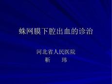 蛛网膜下腔出血