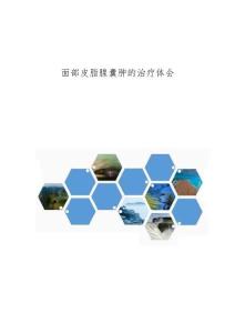 面部皮脂腺囊肿的治疗体会