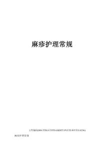 麻疹护理常规