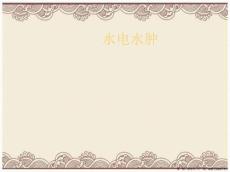水电水肿