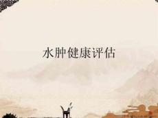 水肿健康评估