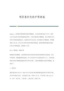 喉阻塞的急救护理措施