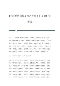 CT诊断结肠癌及术后结肠癌复发的价值研究