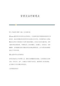 宫颈炎治疗新观点