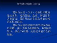 慢性淋巴细胞白血病课件