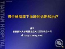 慢性硬脑膜下血肿的诊断和治疗