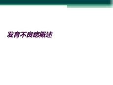 发育不良痣概述