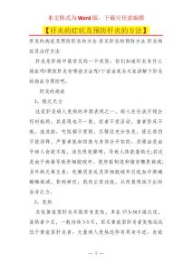【肝炎的症状及预防肝炎的方法】