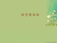 肘管综合征