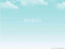 肺栓塞院内