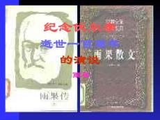 下载 人教版初中语文九年级语文上《纪念伏尔泰逝世一百周年的演说》课件1