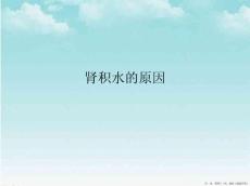 肾积水的原因