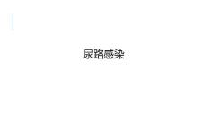 《尿路感染》