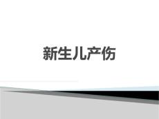 《新生儿产伤》