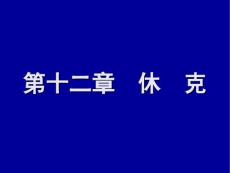 《休克课件》