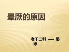 《晕厥的原因》