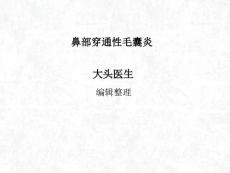 鼻部穿通性毛囊炎ppt课件