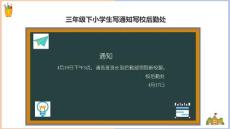 小學三年級下語文寫通知課件