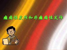 癫痫性发作和非癫痫性发作