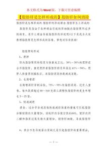 【脂肪肝是怎样形成的】脂肪肝如何消除