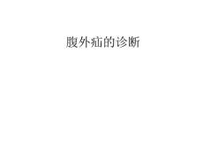 腹外疝的诊断
