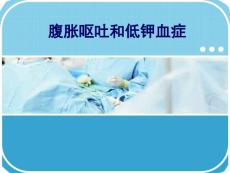腹胀呕吐和低钾血症