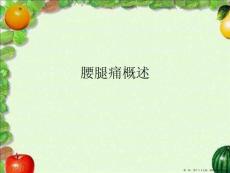 腰腿痛概述