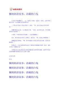 懶媽媽講故事：清藏的白兔 嬰兒學齡前閱讀