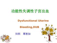 功能性失调性子宫出血