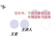 宫外孕子宫内膜异位症