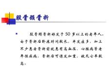 股骨颈骨折概述