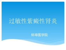 过敏性紫癜性肾炎