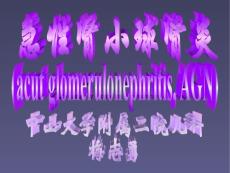 急性肾炎和链球菌感染后肾炎