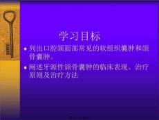 教学课件：第13章口腔颌面部囊肿