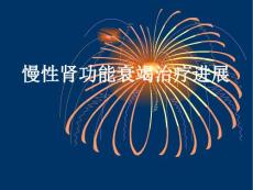 慢性肾功能衰竭治疗进展