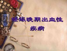 妊娠晚期出血性疾病
