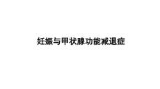 妊娠与甲减