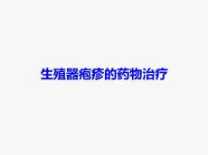 生殖器疱疹用药物治疗效果