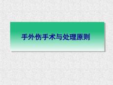 手外伤手术