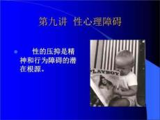 教学课件：第九性心理障碍