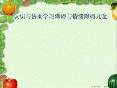 认识与协助学习障碍与情绪障碍儿童