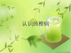 认识颈椎病