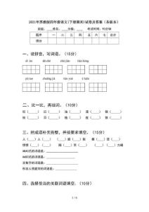 2021年苏教版四年级语文(下册期末)试卷及答案（各版本）