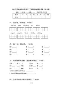 2021年苏教版四年级语文(下册期末)试题及答案（必考题）