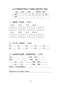 2021年苏教版四年级语文(下册期末)试题及答案（真题）