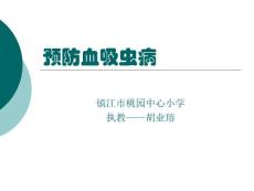 预防血吸虫病